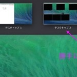 Macの仮想デスクトップの順序が勝手に切り替わる原因とは?