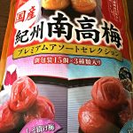 コストコで紀州南高梅プレミアムアソートセレクションを買ってみた