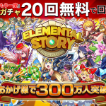 エレスト1周年記念感謝祭 開催中