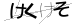 CAPTCHA