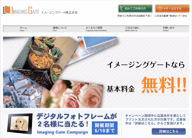 デジカメプリントが安い「イメージングゲート」