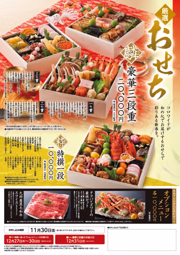 コロワイド厳選おせち